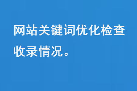 網(wǎng)站關(guān)鍵詞優(yōu)化檢查收錄情況