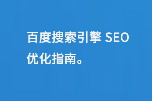 百度搜索引擎SEO優(yōu)化指南