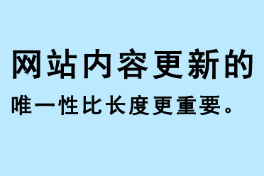 網(wǎng)站內(nèi)容更新的唯一性比長(zhǎng)度更重要