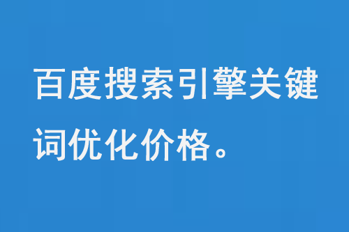 百度搜索引擎關(guān)鍵詞優(yōu)化價(jià)格