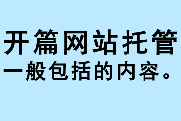 開(kāi)篇網(wǎng)站托管服務(wù)一般包括的內(nèi)容