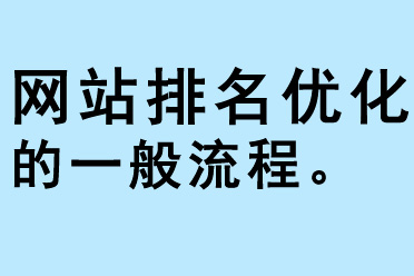 網(wǎng)站排名優(yōu)化的一般運(yùn)作過程