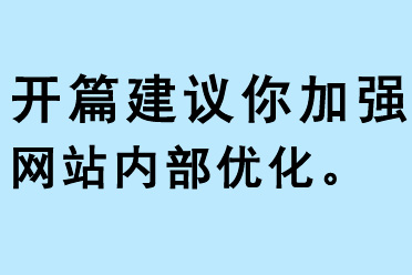 開篇(KAIPIAN)建議你加強網(wǎng)站內(nèi)部優(yōu)化
