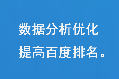 數(shù)據(jù)分析優(yōu)化提高百度關(guān)鍵詞排名