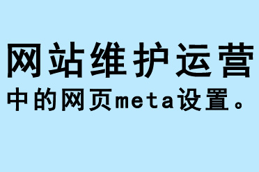 網(wǎng)站維護(hù)運(yùn)營(yíng)中的網(wǎng)頁(yè)meta設(shè)置