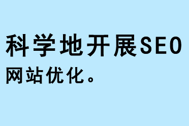 科學(xué)地開展SEO網(wǎng)站優(yōu)化