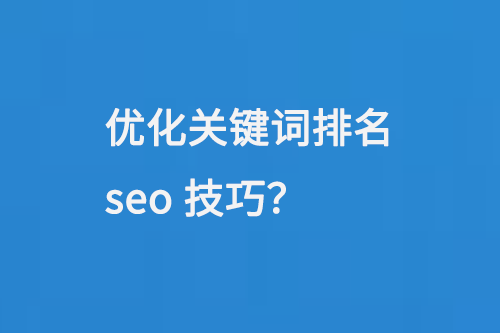 優(yōu)化關(guān)鍵詞排名seo技巧