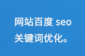 網(wǎng)站百度seo關(guān)鍵詞優(yōu)化