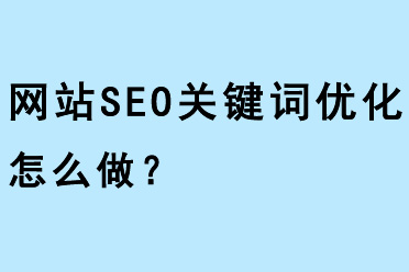 網(wǎng)站SEO關(guān)鍵詞優(yōu)化怎么做？
