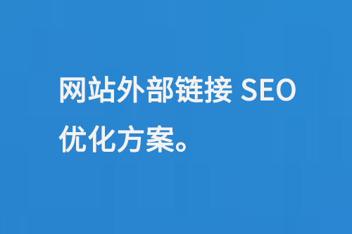 網(wǎng)站外部鏈接SEO優(yōu)化方案