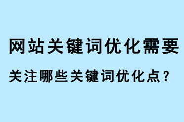 網(wǎng)站關(guān)鍵詞優(yōu)化要關(guān)注關(guān)注關(guān)鍵詞優(yōu)化價(jià)格、關(guān)鍵詞優(yōu)化個(gè)數(shù)、關(guān)鍵詞優(yōu)化內(nèi)容和關(guān)鍵詞優(yōu)化效果