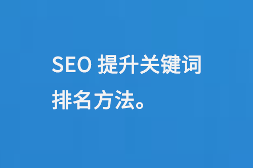 SEO提升關(guān)鍵詞排名方法