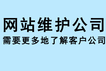 網(wǎng)站維護公司需要更多地了解客戶公司