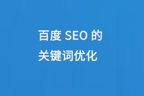 百度SEO的關(guān)鍵詞優(yōu)化是提升網(wǎng)站在百度搜索引擎結(jié)果頁面排名