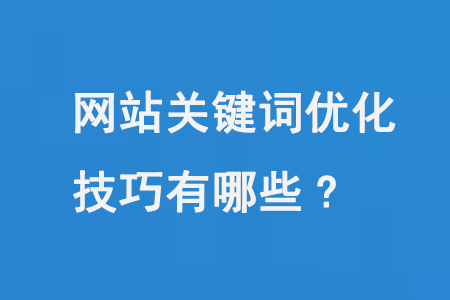 網(wǎng)站關(guān)鍵詞優(yōu)化技巧有哪些