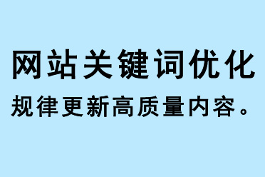 網(wǎng)站關(guān)鍵詞優(yōu)化規(guī)律更新高質(zhì)量內(nèi)容