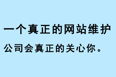 一個(gè)真正的網(wǎng)站維護(hù)公司會(huì)真正的關(guān)心你