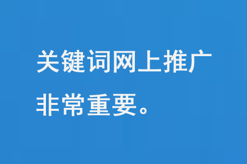 關(guān)鍵詞網(wǎng)上推廣的重要意義