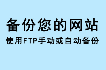 備份您的網(wǎng)站，使用FTP手動或自動備份