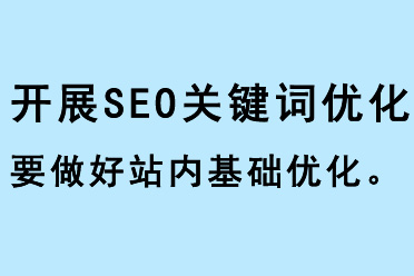 開展SEO關(guān)鍵詞優(yōu)化要做好站內(nèi)基礎(chǔ)優(yōu)化