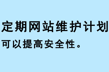 定期網(wǎng)站維護(hù)計(jì)劃可以提高網(wǎng)站安全性