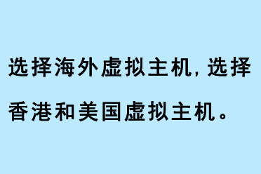 選擇海外虛擬主機(jī)（選擇香港虛擬主機(jī)，選擇美國(guó)虛擬主機(jī)）怎么樣 