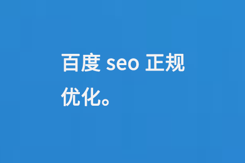 百度seo正規(guī)優(yōu)化