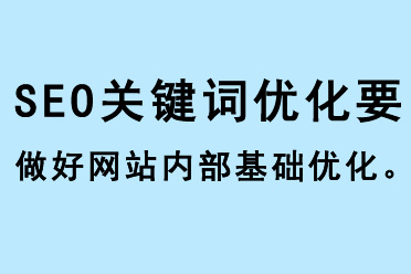 SEO關(guān)鍵詞優(yōu)化要做好網(wǎng)站內(nèi)部基礎(chǔ)優(yōu)化