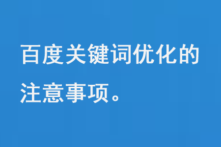 百度關(guān)鍵詞優(yōu)化注意事項
