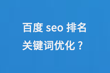 百度seo排名關(guān)鍵詞優(yōu)化方法