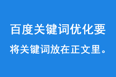 百度關(guān)鍵詞優(yōu)化要將關(guān)鍵詞放在正文里