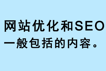 網(wǎng)站優(yōu)化和SEO一般包括的內(nèi)容