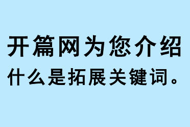 開篇網(wǎng)為您介紹什么是拓展關(guān)鍵詞