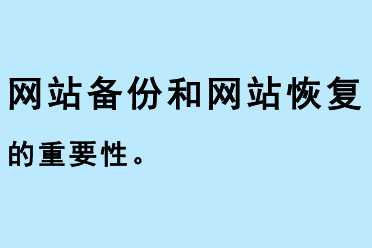 網(wǎng)站備份和網(wǎng)站恢復(fù)的重要性