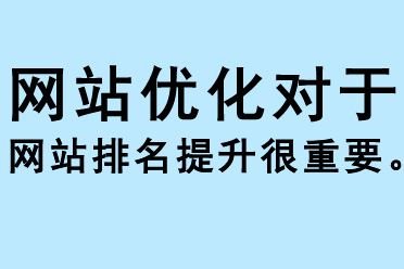 網(wǎng)站優(yōu)化對(duì)于網(wǎng)站排名提升很重要