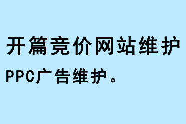 開(kāi)篇競(jìng)價(jià)網(wǎng)站維護(hù)PPC廣告維護(hù)
