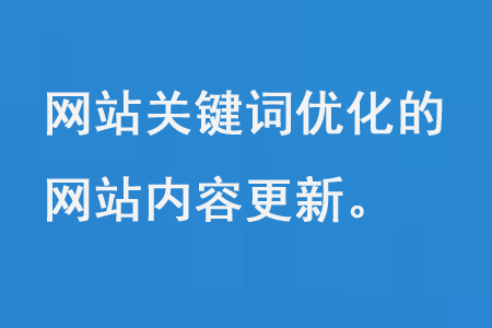 網(wǎng)站關(guān)鍵詞優(yōu)化的網(wǎng)站內(nèi)容更新
