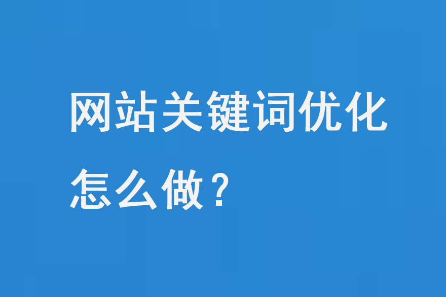 網(wǎng)站關(guān)鍵詞優(yōu)化怎么做