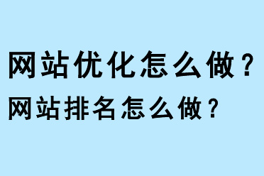 網(wǎng)站優(yōu)化怎么做？網(wǎng)站排名怎么做？