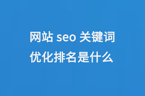 網(wǎng)站seo關(guān)鍵詞優(yōu)化排名是什么